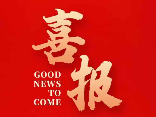 喜報 | 臺泉科技順利通過專精特新“小巨人”復核！